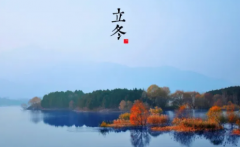 <b>立冬已至，请查收您的这份专属好运！</b>