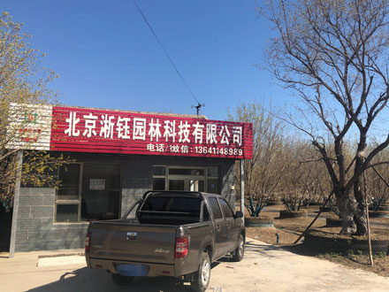 北京浙钰园林科技有限公司