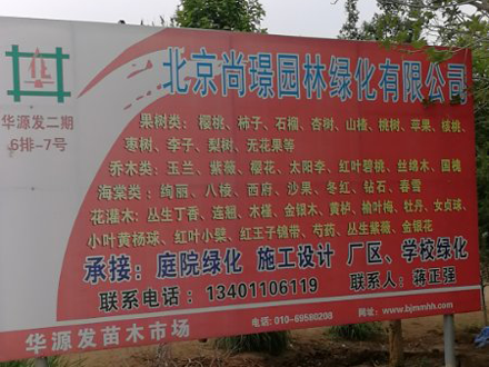 北京尚璟园林绿化有限公司