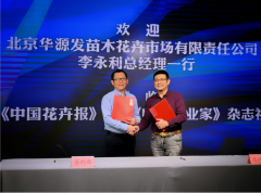<b>《中国花卉报》与华源发市场达成全面战略合作</b>