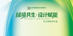 绿境共生 设计赋能——华源发苗木花卉市场设计师跨界沙龙圆满落幕